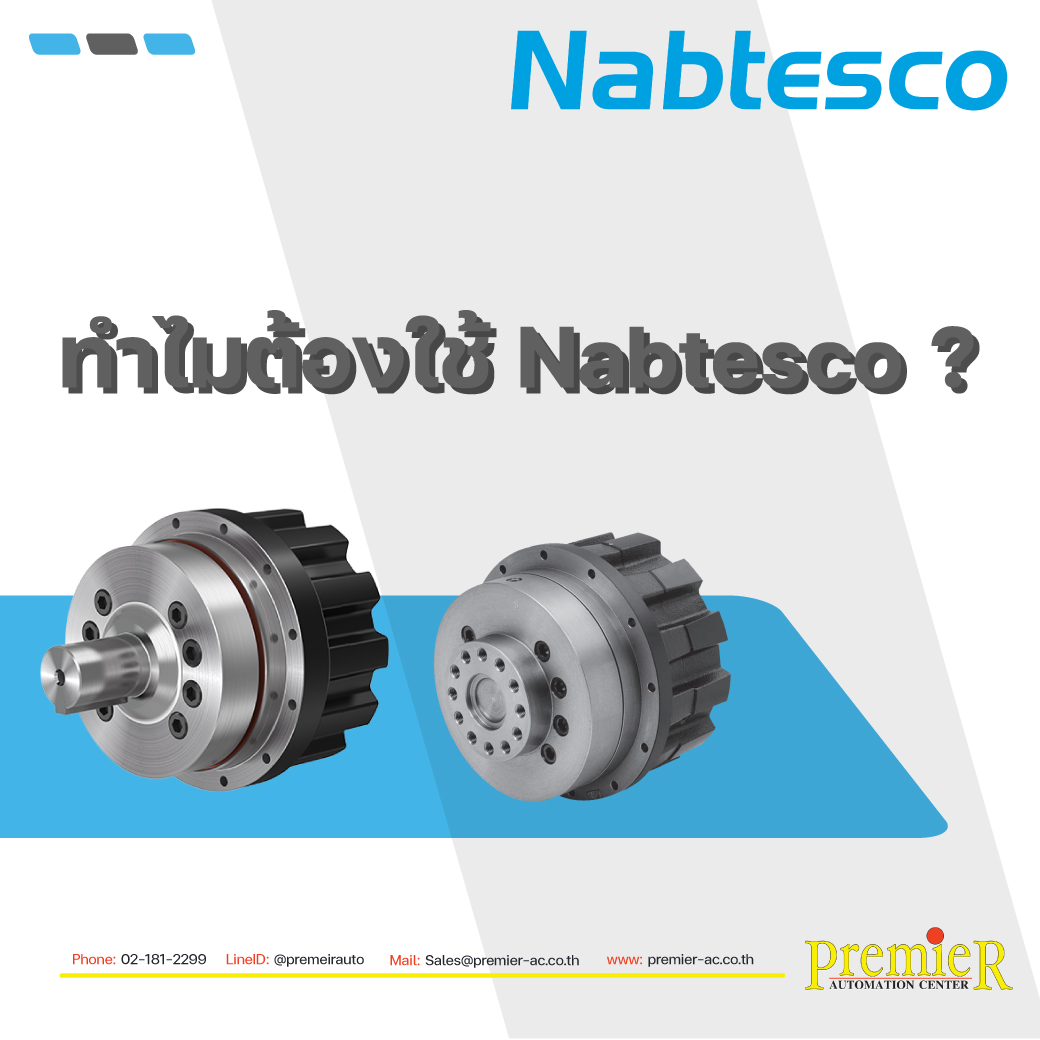 ทำไมถึงต้องใช้ Nabtesco ? Premier Automation Center Co.,Ltd
